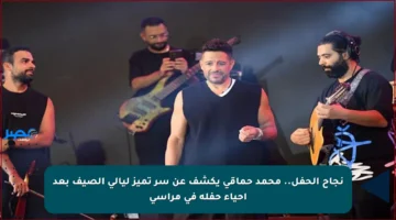 نجاح الحفل.. محمد حماقي يكشف عن سر تميز ليالي الصيف بعد إحياء حفله في مراسي